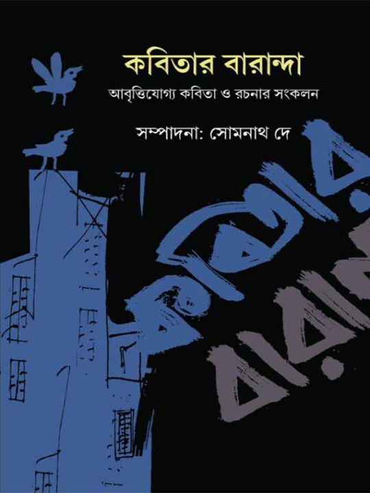 Kobitar baranda / কবিতার বারান্দা