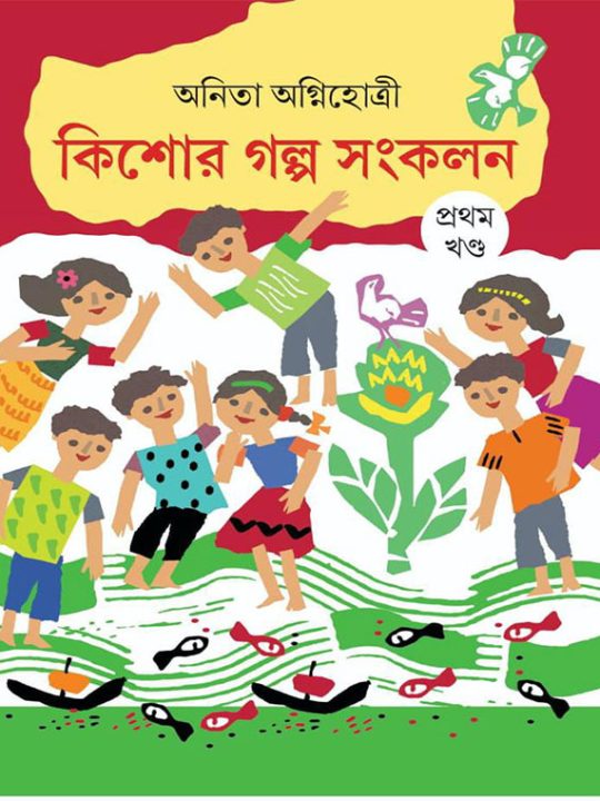 KISOR-GOLPO-SONKOLON-PROTHOM-PORBO